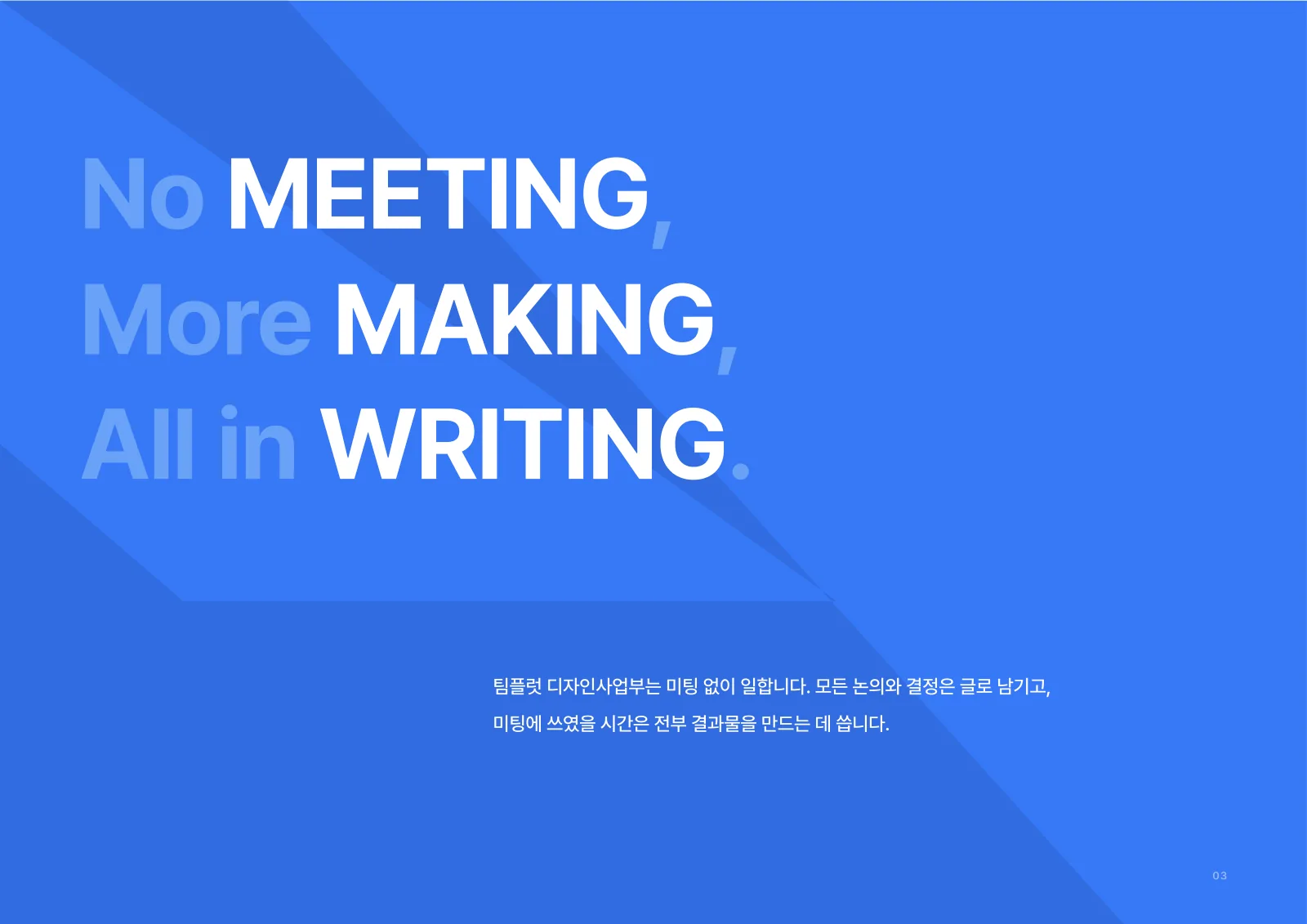 NO 미팅 정책 · 진행 안내
